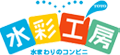 水彩工房