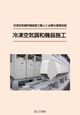 冷凍空気調和機器施工