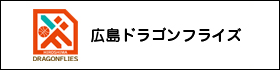 広島ドラゴンフライズ