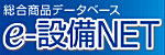 e-設備NET