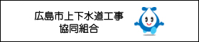 広島市上下水道工事協同組合