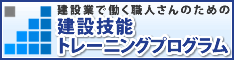 建設技能トレーニングプログラム