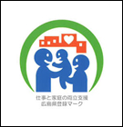 広島県仕事と家庭の両立支援企業