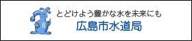 広島市水道局