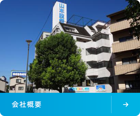 会社概要