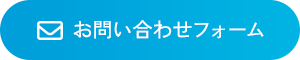 お問い合わせフォーム