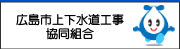 広島市指定上下水道工事業協同組合