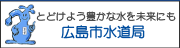 広島市水道局